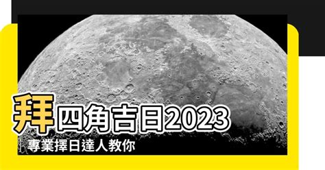 拜四角 吉日|【2023